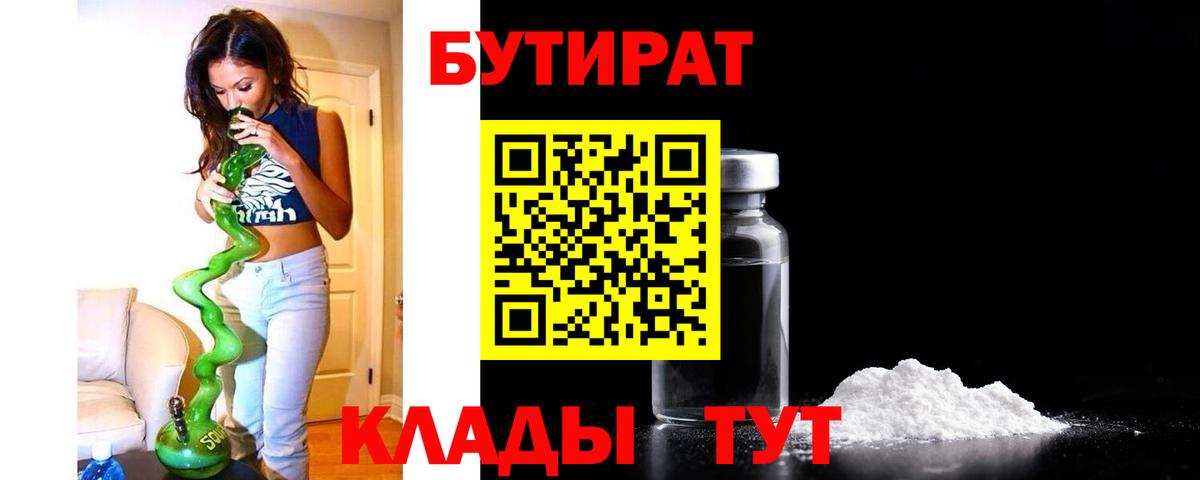 Киселёвск  БУТИРАТ  Вход с VPN  Бутират бутик 