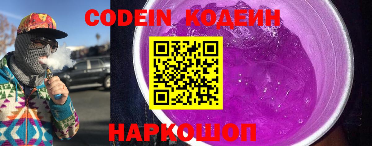 Киселёвск  Кодеиновый сироп Lean Purple Drank  Codein Purple Drank  Вход с VPN 